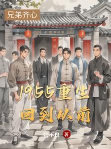 重生回到五十年代 重生回到五十年代