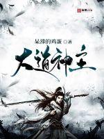 主神大道为什么 主神大道为什么