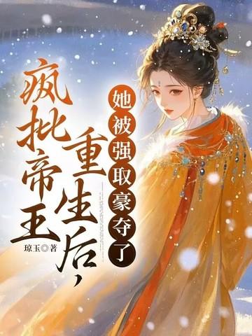 重生后疯批皇上看上我 重生后疯批皇上看上我