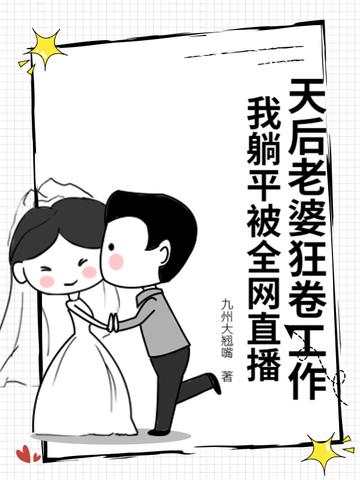 老婆是天后却 老婆是天后却