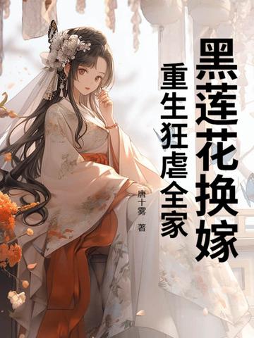 重生黑莲花成了团宠 重生黑莲花成了团宠