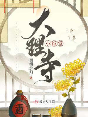 大理寺小饭堂温玄策秘密 大理寺小饭堂温玄策秘密