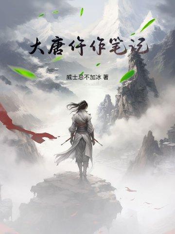 大唐笔趣阁 大唐笔趣阁