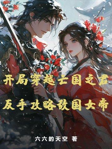 穿越 亡国之君 穿越 亡国之君