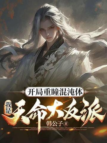 开局重瞳至尊骨先天道胎 开局重瞳至尊骨先天道胎