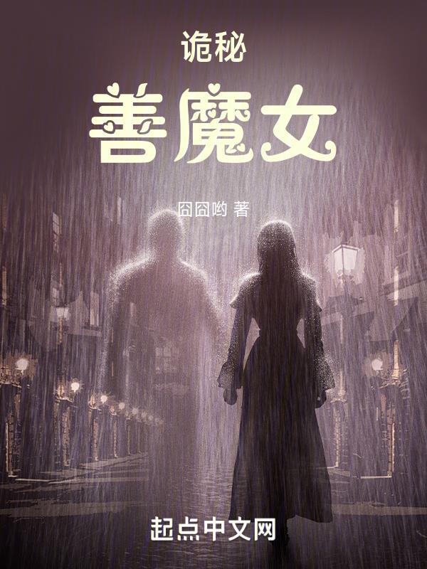 诡秘善魔女全文 诡秘善魔女全文
