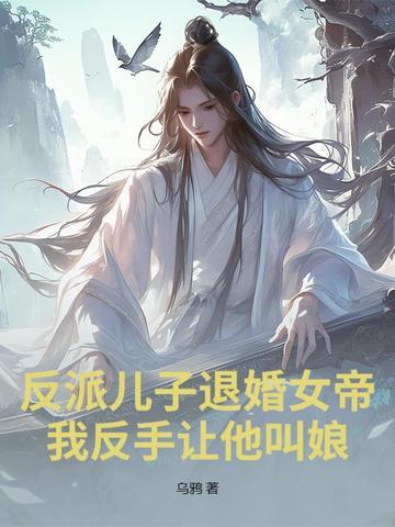 反派儿子退婚女帝我反手让他叫娘! 反派儿子退婚女帝我反手让他叫娘!