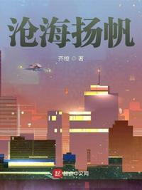 沧海扬帆 齐橙txt 沧海扬帆 齐橙txt