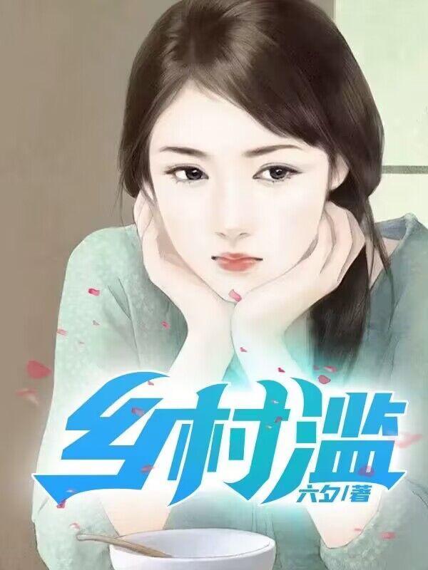 乡村滥情苦心东子 乡村滥情苦心东子