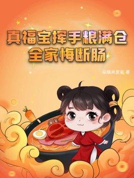 全家悔断肠 笔趣阁 全家悔断肠 笔趣阁