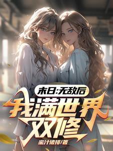 我满世界双修 在哪里看 我满世界双修 在哪里看