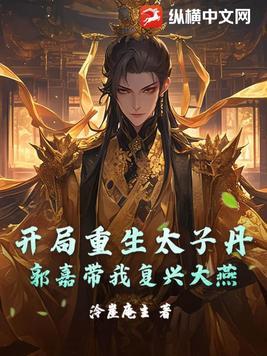 开局是太子 开局是太子