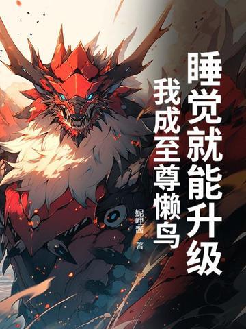我睡觉就能变强无弹窗 我睡觉就能变强无弹窗