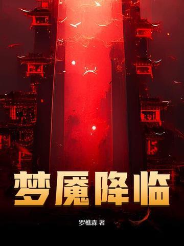 梦魇降临罗樵森全本阅读 梦魇降临罗樵森全本阅读