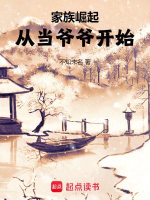 家族崛起从当爷爷开始的 家族崛起从当爷爷开始的