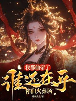 谁在乎你们火葬场 琉璃先生 谁在乎你们火葬场 琉璃先生
