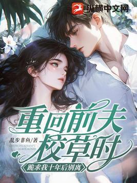 重生回到和前夫离婚前 重生回到和前夫离婚前