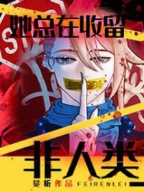 她总在收留非人类感情 她总在收留非人类感情