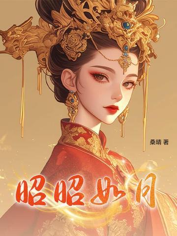 昭如日月怎么读