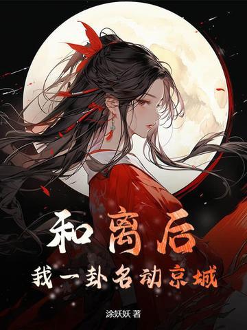 我一卦名动京城