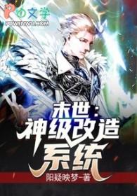 神级末日系统 神级末日系统