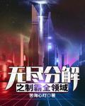 无尽分割怎么玩 无尽分割怎么玩