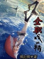 全职假戏真做 全职假戏真做