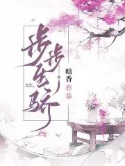 步步生玄 步步生玄