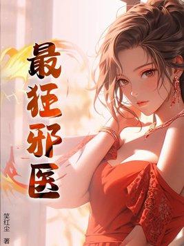 邪医狂妻108章 邪医狂妻108章