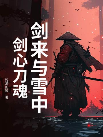 剑来跟雪中悍刀行什么关系 剑来跟雪中悍刀行什么关系