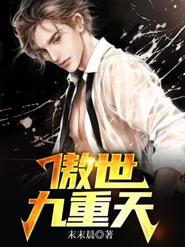 傲世九重天动漫第二季 傲世九重天动漫第二季