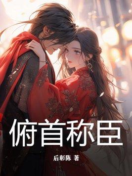 俯首称臣杀了这个神 俯首称臣杀了这个神