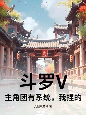 穿越斗罗拥有系统 穿越斗罗拥有系统