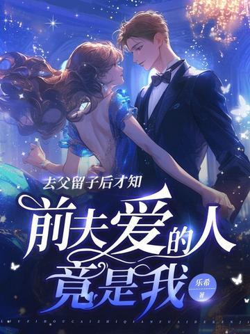 去父留子的女人 去父留子的女人