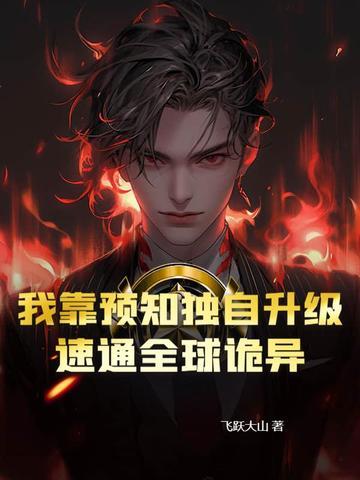 都市之我靠预言来算命爱看书吧 都市之我靠预言来算命爱看书吧