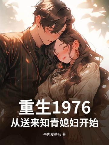 重生到1976年的 重生到1976年的