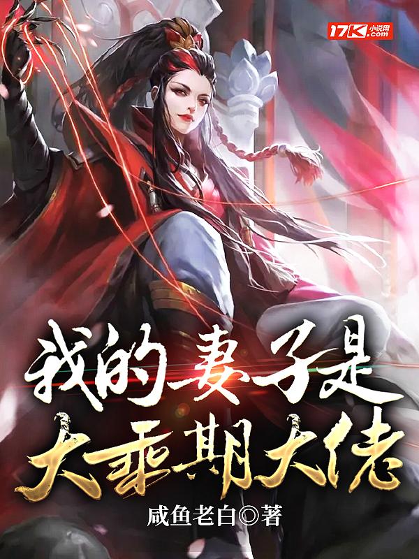 我的妻子是大乘期大佬百科 我的妻子是大乘期大佬百科