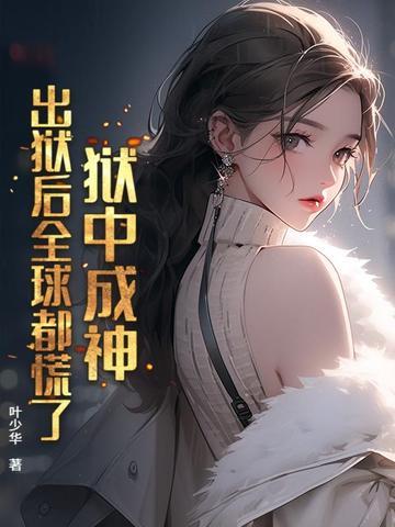 狱中走出的王者 狱中走出的王者