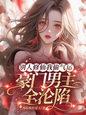 别人修仙我炼丹 别人修仙我炼丹
