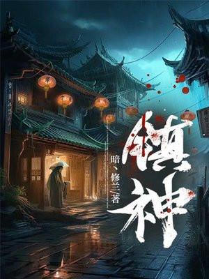 镇神符 镇神符