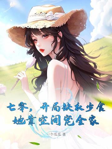 她靠空间宠全家 一个瓜瓜 她靠空间宠全家 一个瓜瓜