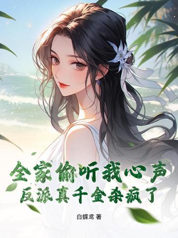 全家都是大反派免费全文阅读 全家都是大反派免费全文阅读