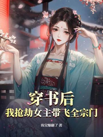 穿书后 我抢了女主剧本 穿书后 我抢了女主剧本