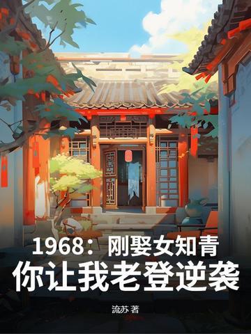 你让我老登逆袭?.txt 你让我老登逆袭?.txt