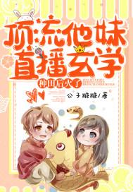 顶流他妹直播玄学种田后火了类似的 顶流他妹直播玄学种田后火了类似的