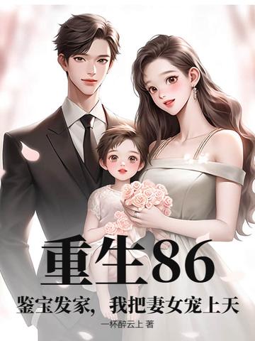重生鉴宝小甜妻全文阅读 重生鉴宝小甜妻全文阅读