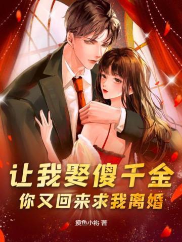 让我娶傻千金你又回来求我离婚王龙凌霜 让我娶傻千金你又回来求我离婚王龙凌霜