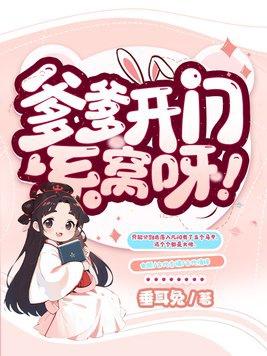 爹爹开门系窝呀 全文免费阅读 爹爹开门系窝呀 全文免费阅读