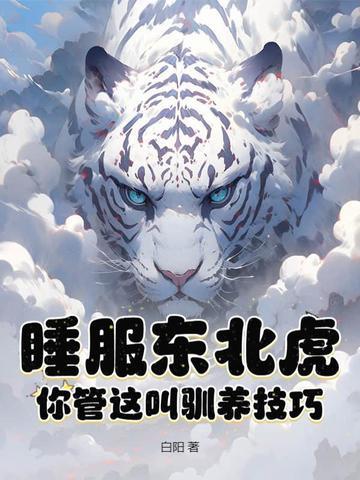 野生东北虎在哪里睡觉 野生东北虎在哪里睡觉