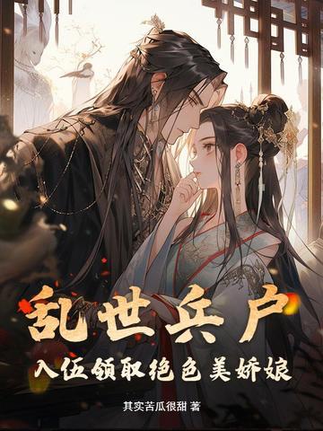 入伍领取绝色美娇娘 其实苦瓜很甜 入伍领取绝色美娇娘 其实苦瓜很甜